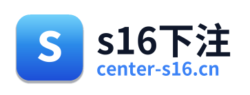 s16下注